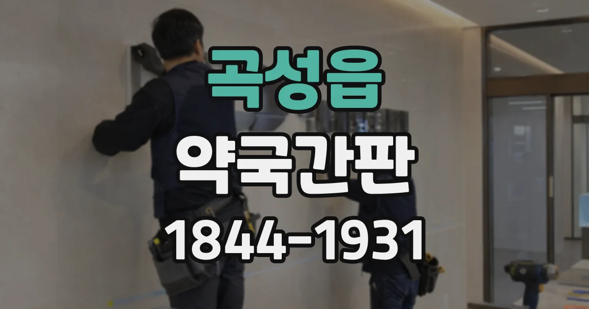 곡성읍 약국간판