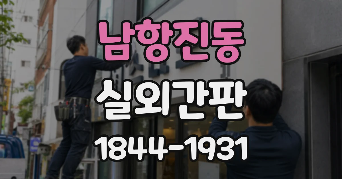 남항진동 실외간판