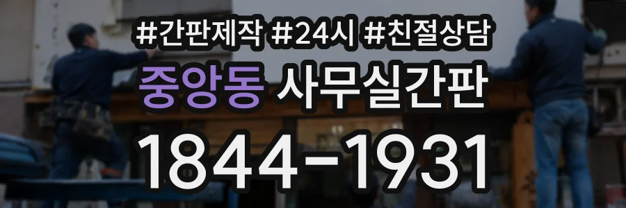 중앙동 사무실간판 상담 전화 1844-1931