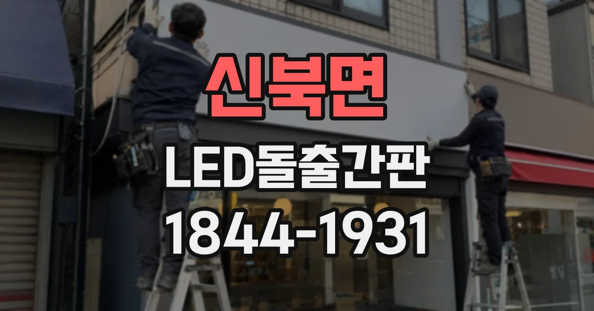 신북면 LED돌출간판