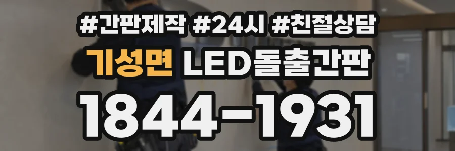 기성면 LED돌출간판 상담 전화 1844-1931