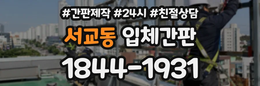 서교동 입체간판 상담 전화 1844-1931