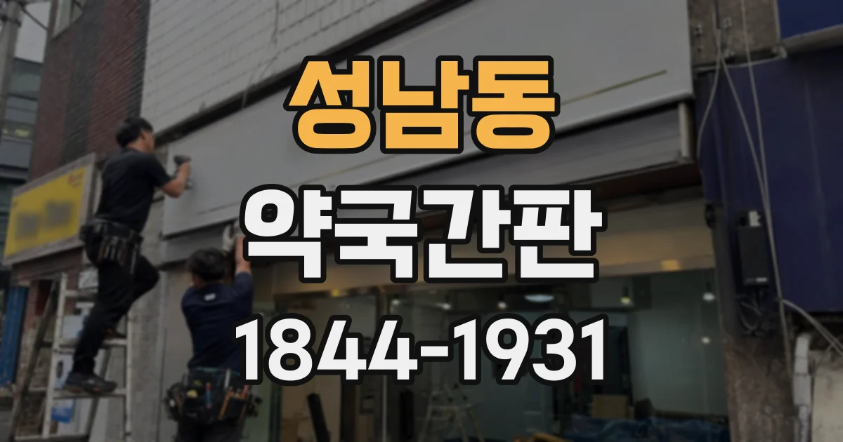 성남동 약국간판