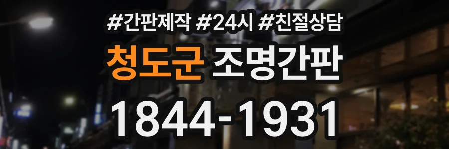 청도군 조명간판 상담 전화 1844-1931