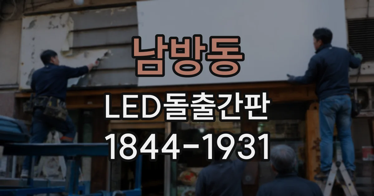 남방동 LED돌출간판