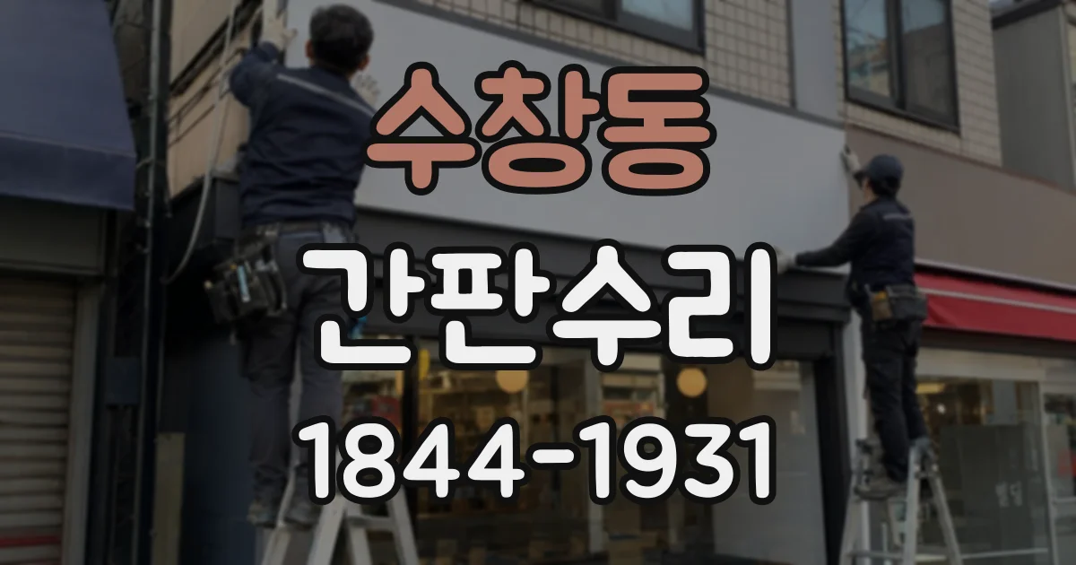 수창동 간판수리