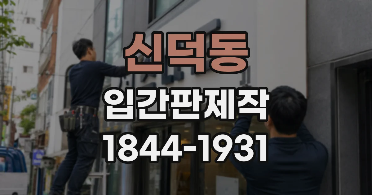 신덕동 입간판제작