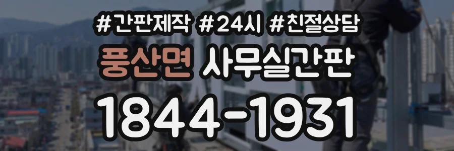 풍산면 사무실간판 상담 전화 1844-1931