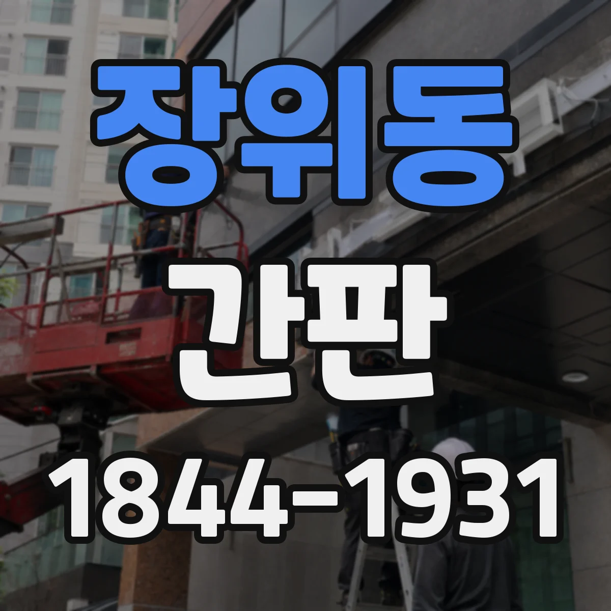 장위동 간판