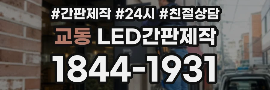 교동 LED간판제작 상담 전화 1844-1931