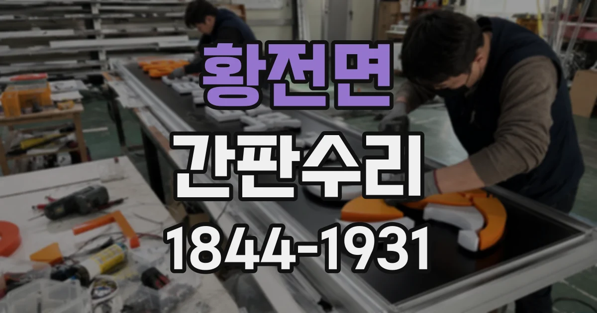 황전면 간판수리