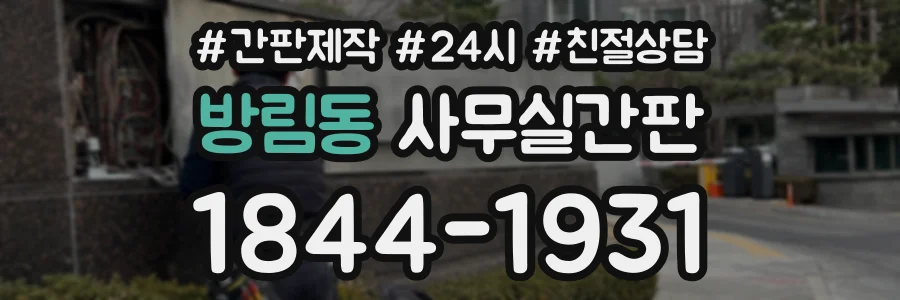 방림동 사무실간판 상담 전화 1844-1931