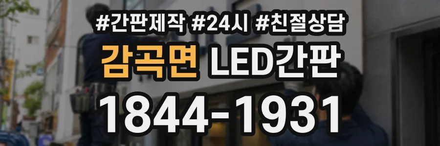 감곡면 LED간판 상담 전화 1844-1931