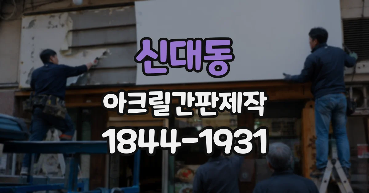 신대동 아크릴간판제작