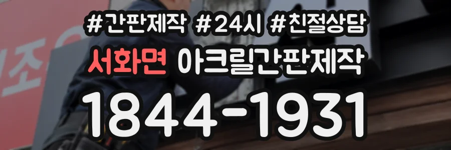 서화면 아크릴간판제작 상담 전화 1844-1931
