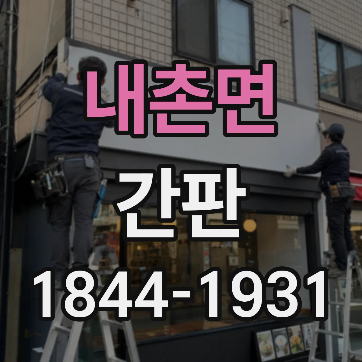내촌면 간판