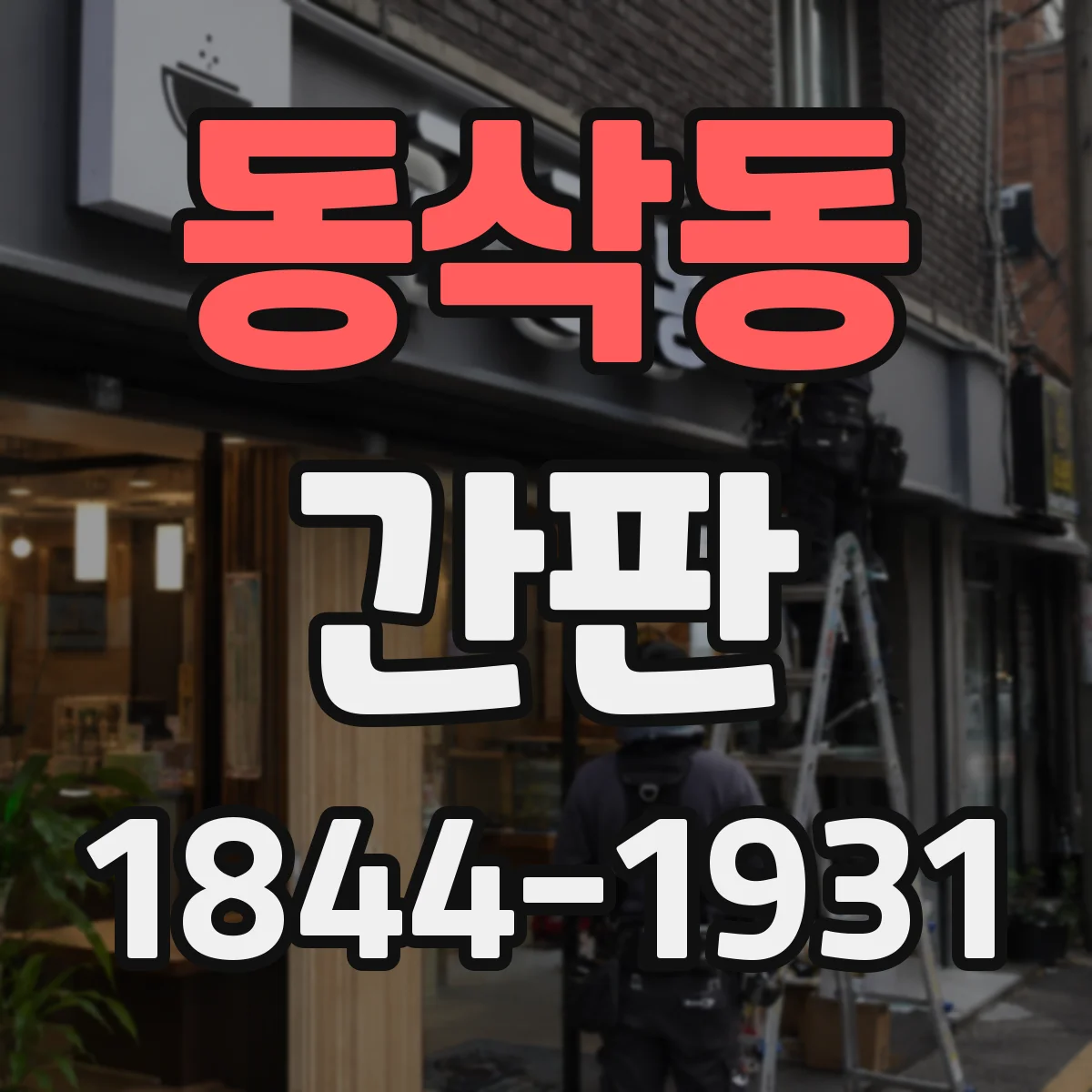 동삭동 간판