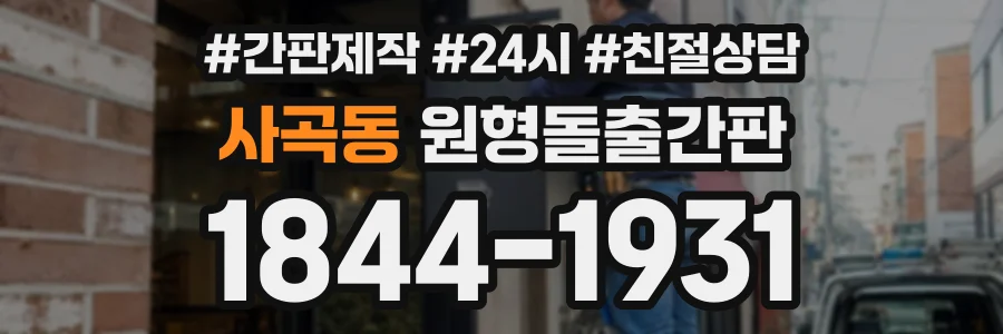 사곡동 원형돌출간판 상담 전화 1844-1931
