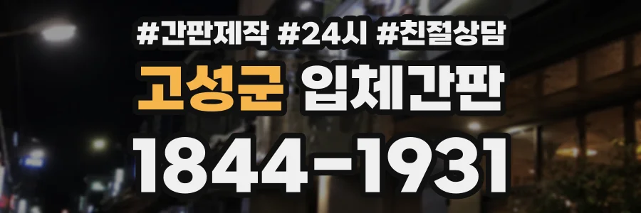 고성군 입체간판 상담 전화 1844-1931