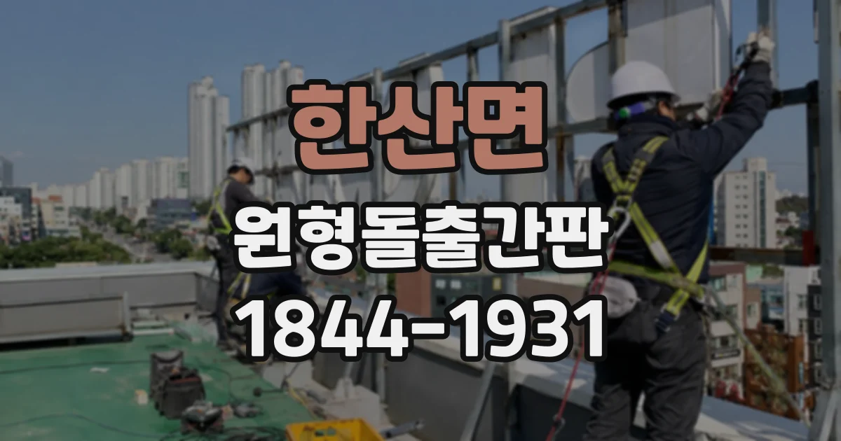 한산면 원형돌출간판