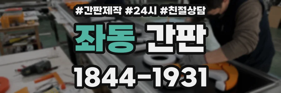 좌동 간판