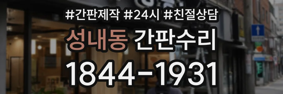 성내동 간판수리 상담 전화 1844-1931