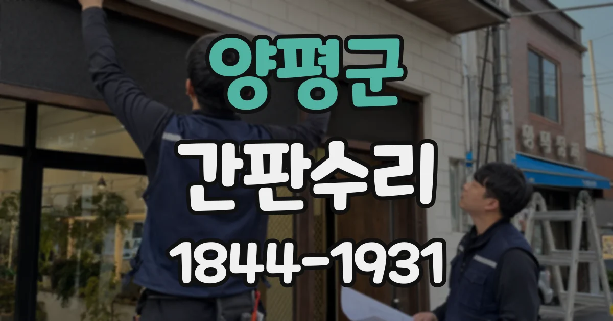 양평군 간판수리