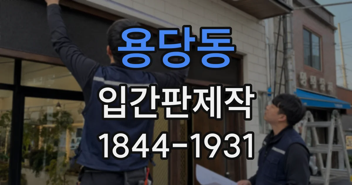 용당동 입간판제작