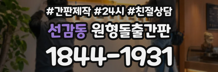 선감동 원형돌출간판 상담 전화 1844-1931