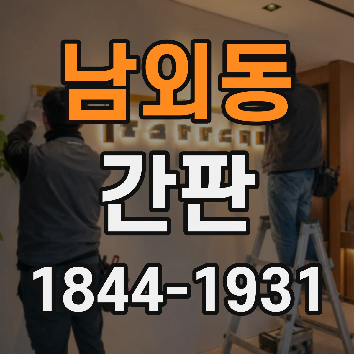 남외동 간판