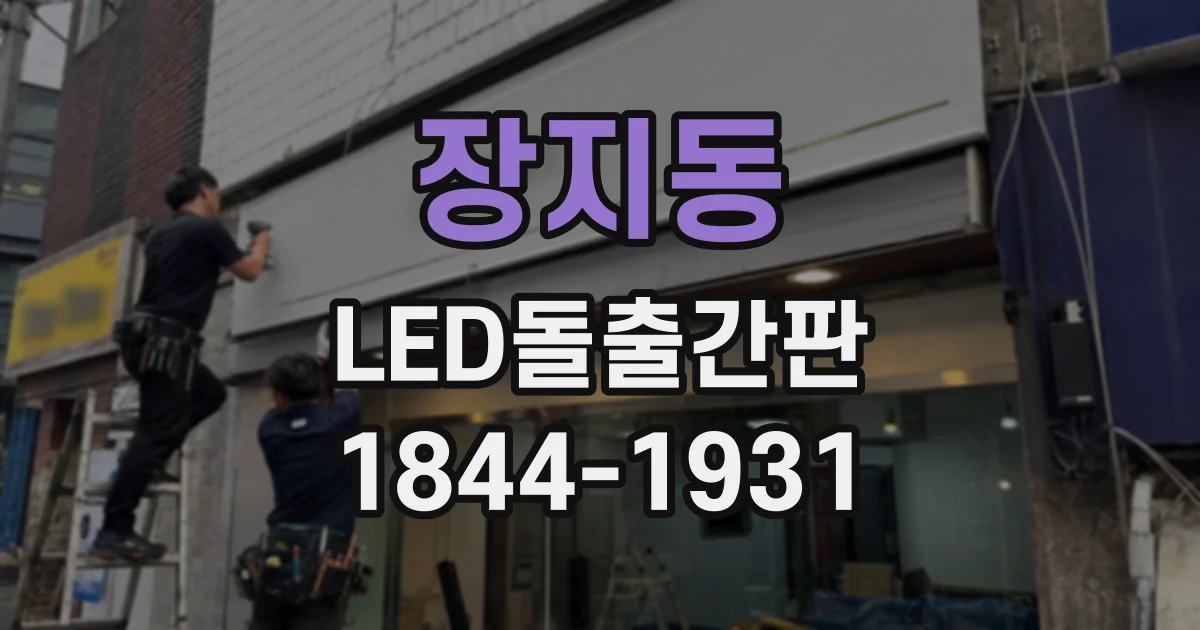 장지동 LED돌출간판