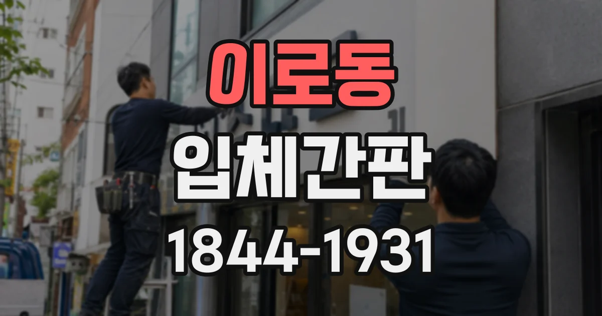이로동 입체간판