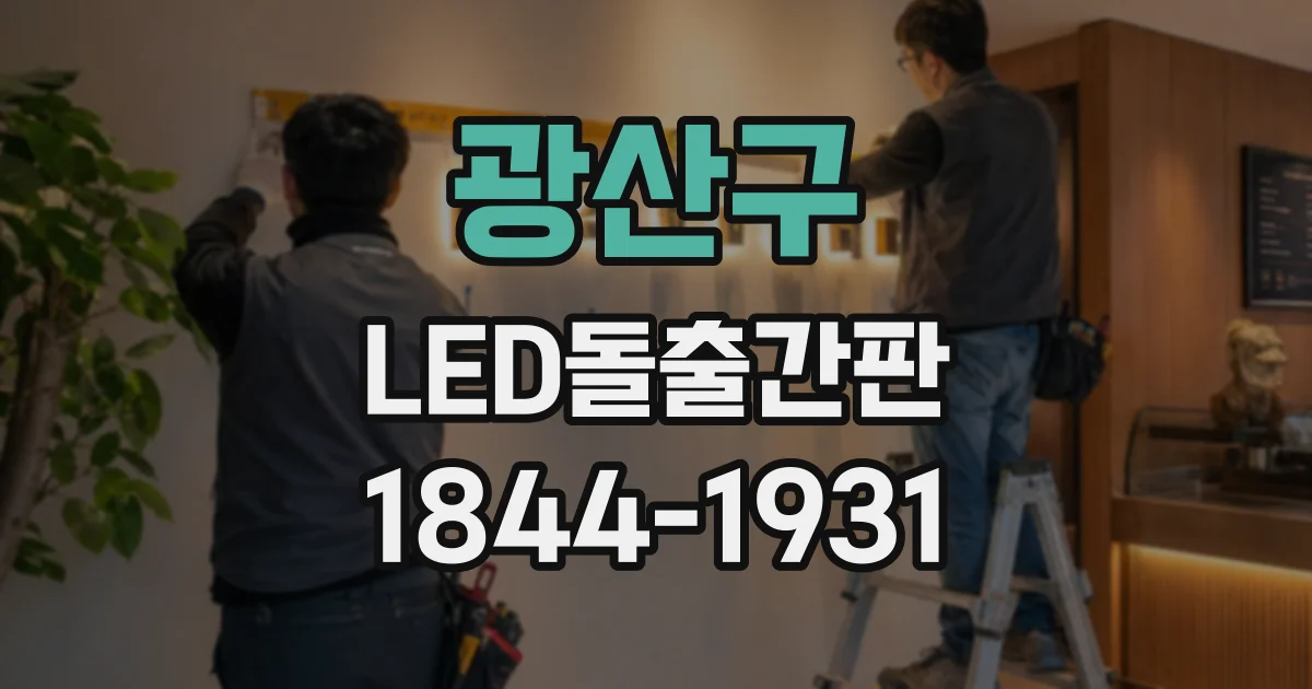 광산구 LED돌출간판