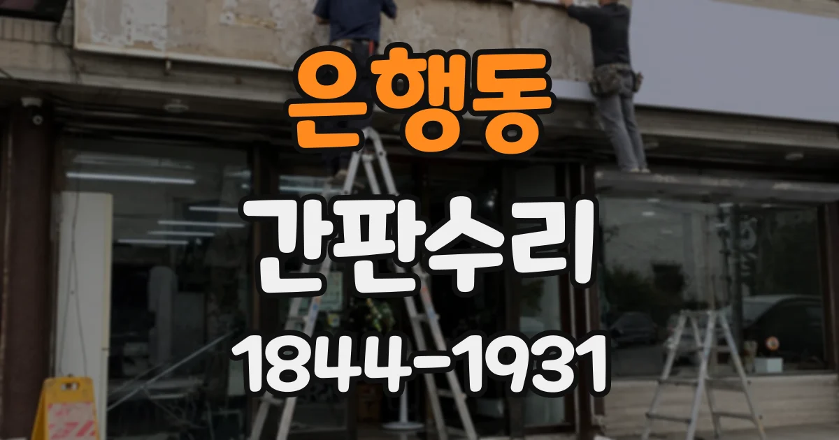 은행동 간판수리