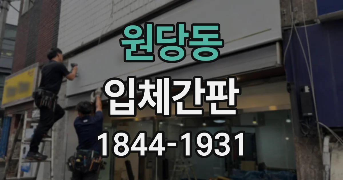 원당동 입체간판