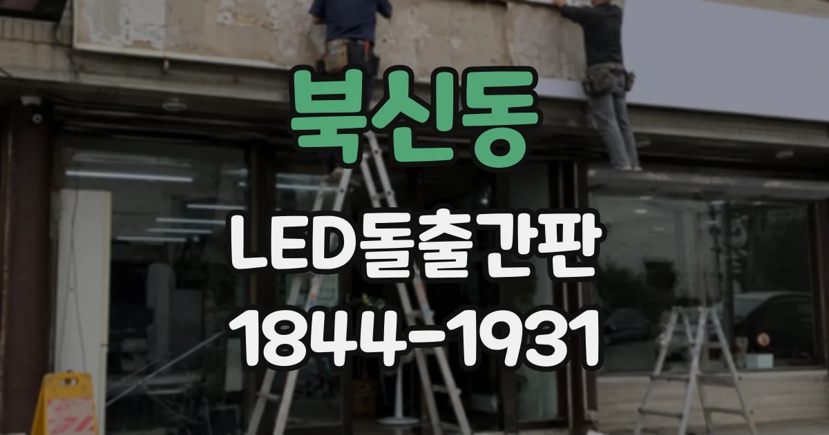 북신동 LED돌출간판