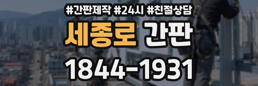 세종로 간판