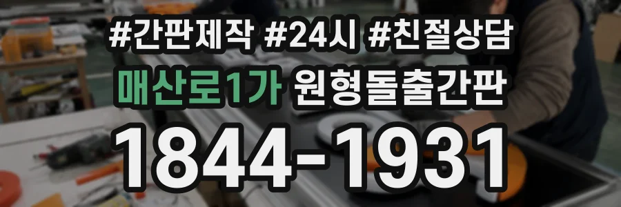 매산로1가 원형돌출간판 상담 전화 1844-1931