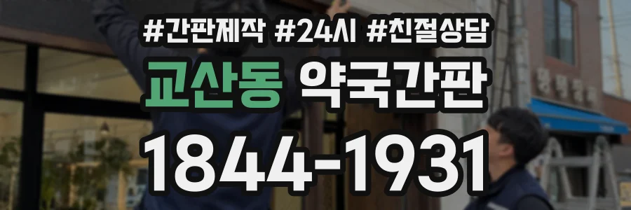 교산동 약국간판 상담 전화 1844-1931