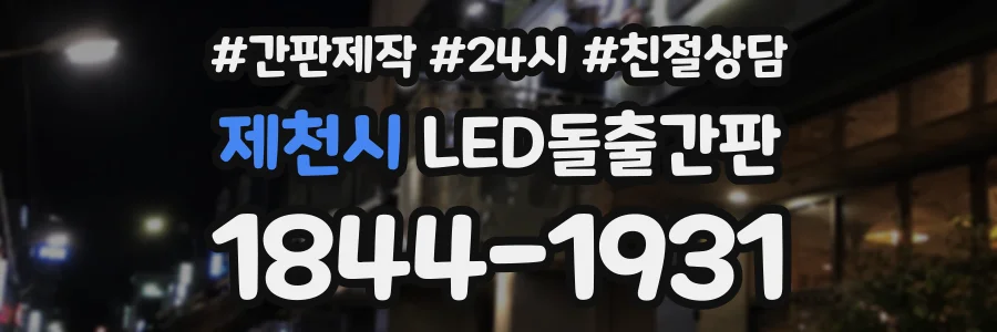 제천시 LED돌출간판 상담 전화 1844-1931