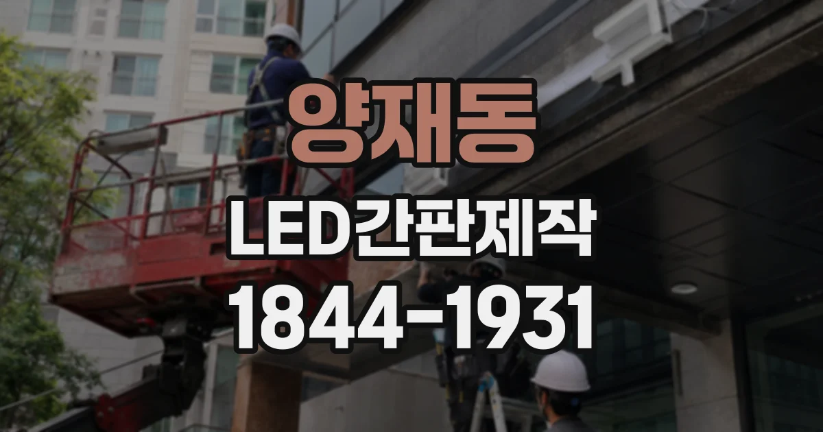 양재동 LED간판제작