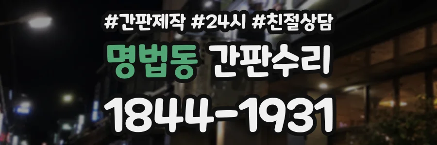 명법동 간판수리 상담 전화 1844-1931