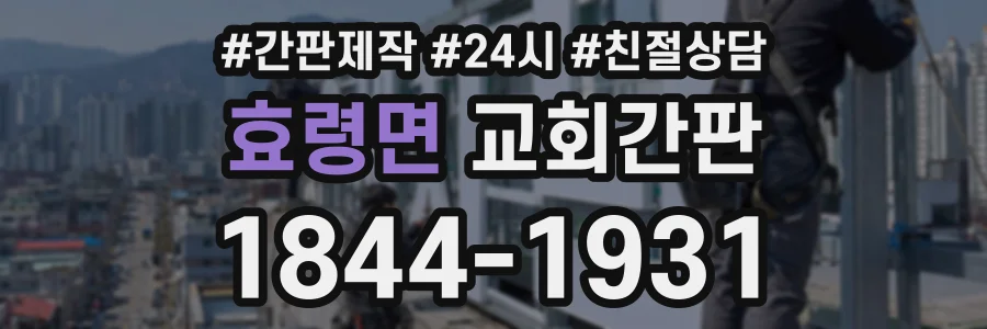 효령면 교회간판 상담 전화 1844-1931