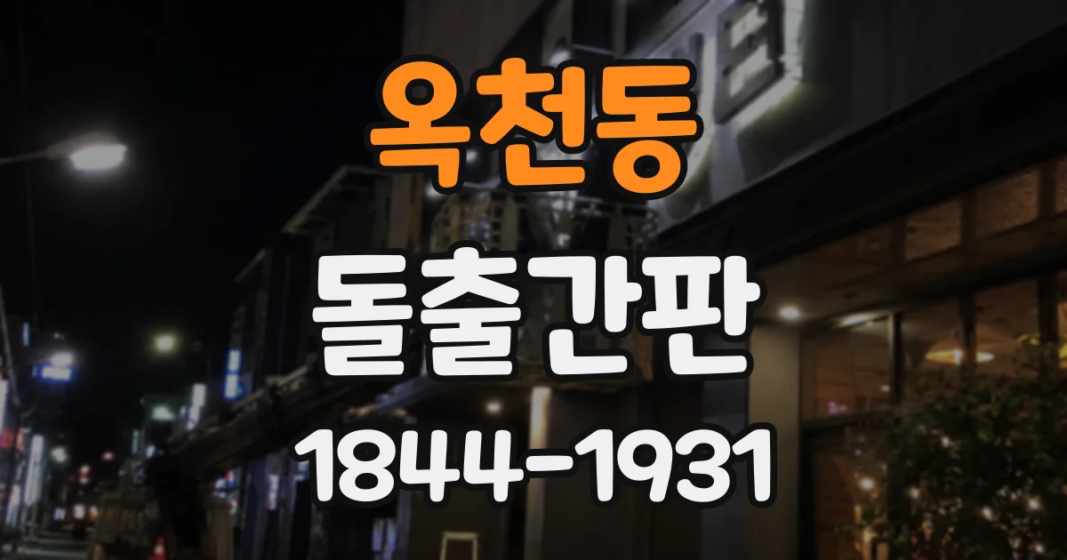 옥천동 돌출간판