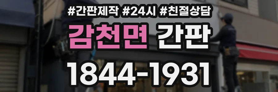 감천면 간판