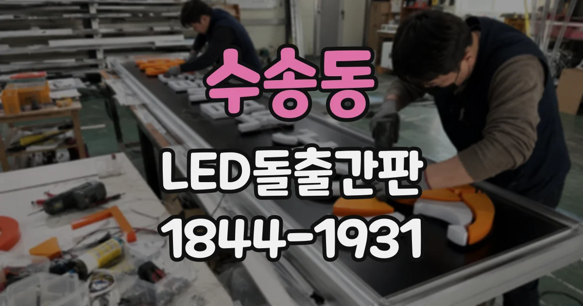 수송동 LED돌출간판