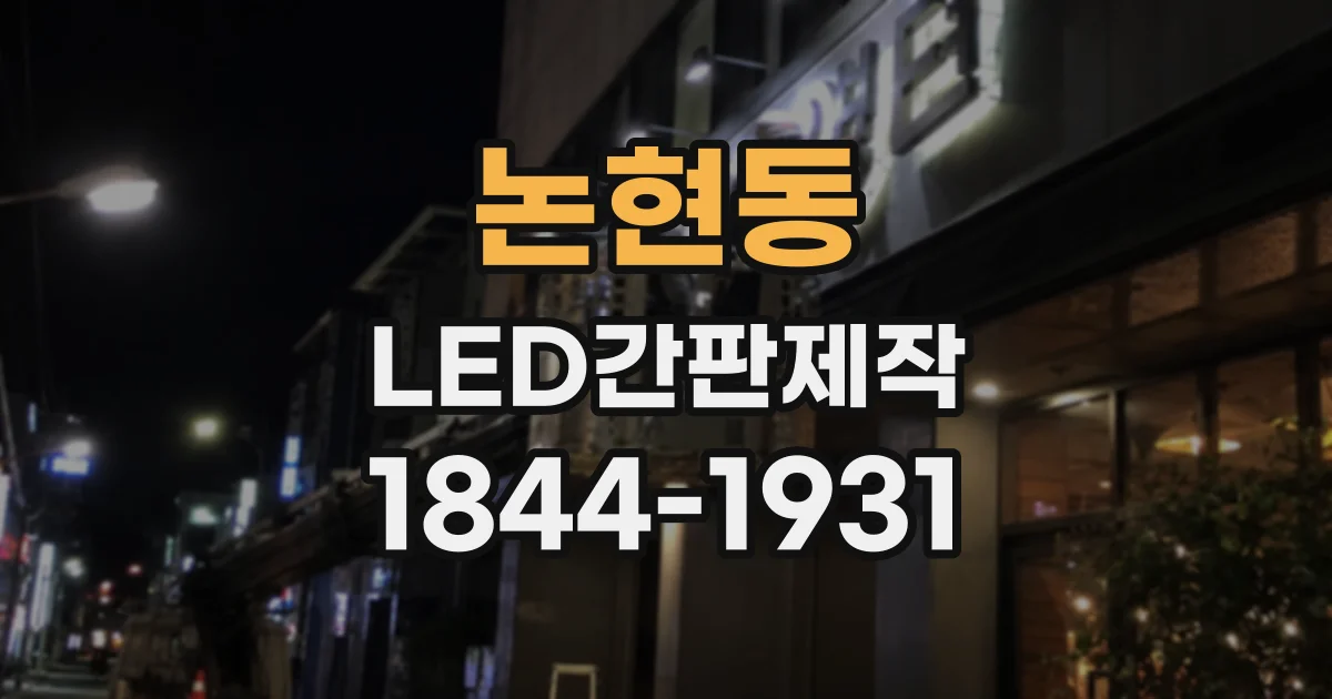 논현동 LED간판제작