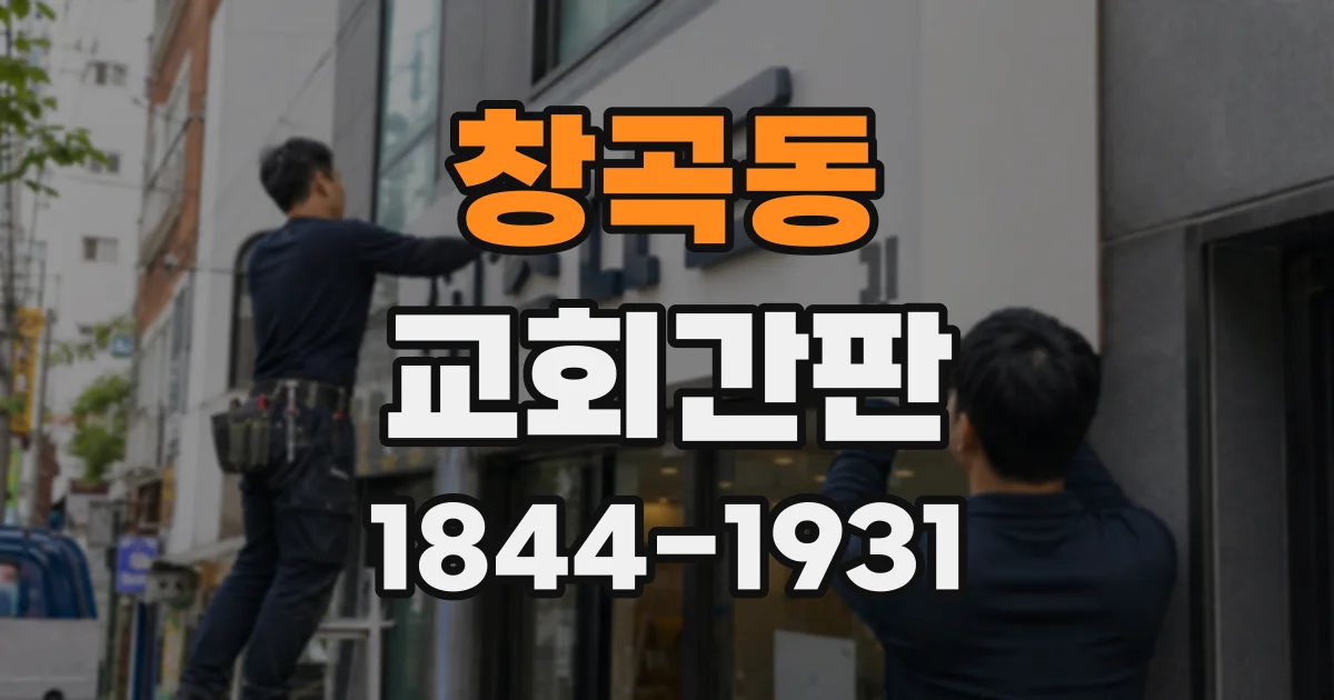 창곡동 교회간판