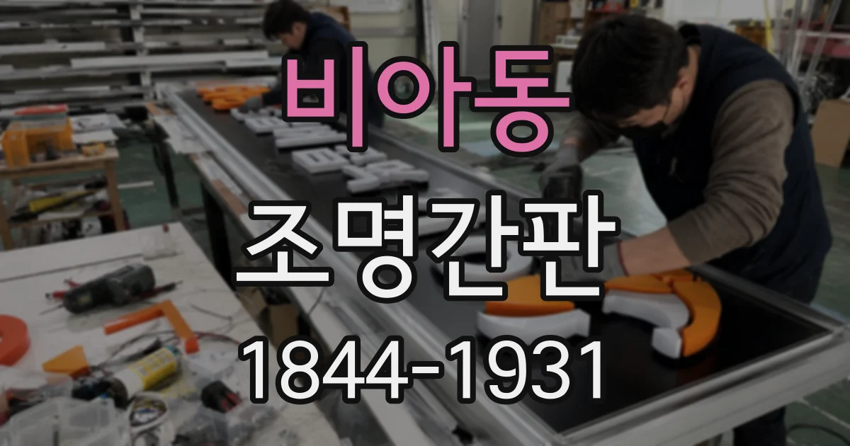 비아동 조명간판