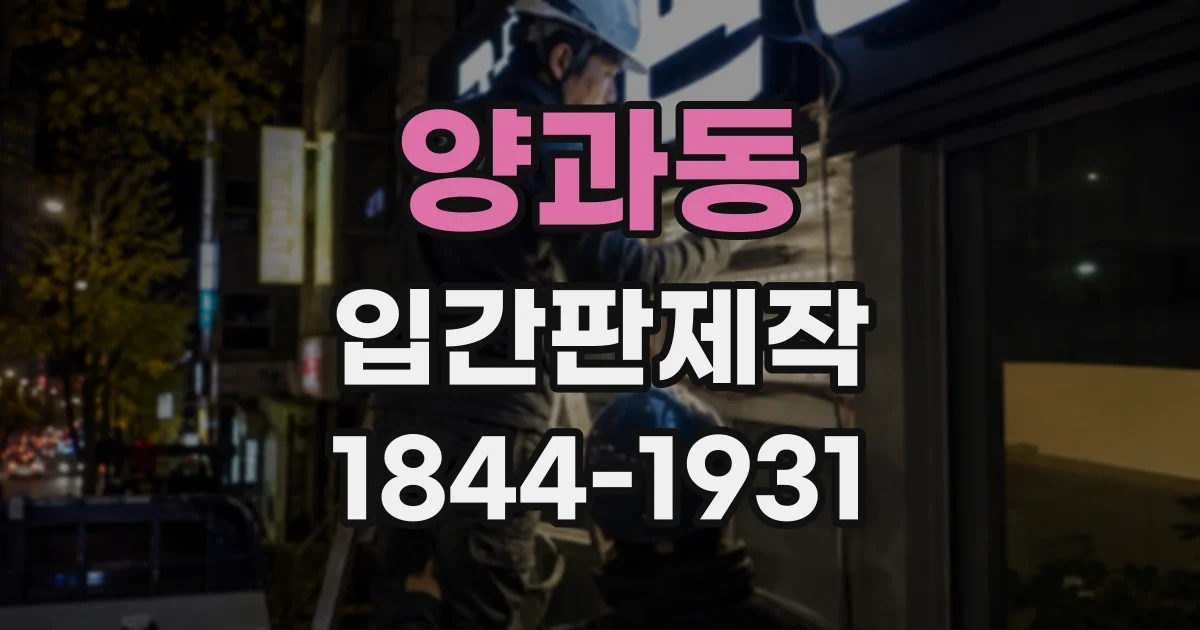 양과동 입간판제작